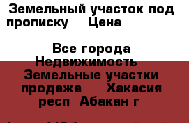 Земельный участок под прописку. › Цена ­ 350 000 - Все города Недвижимость » Земельные участки продажа   . Хакасия респ.,Абакан г.